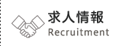 求人情報-Recruitment-